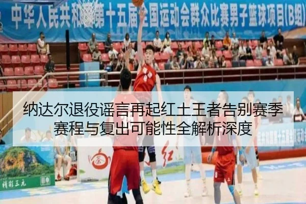 na-da-er-tui-yi-yao-yan-zai-qi-hong-tu-wang-zhe-gao-bie-sai-ji-sai-cheng-yu-fu-chu-ke-neng-xing-quan-jie-xi-shen-du-2-919.jpg